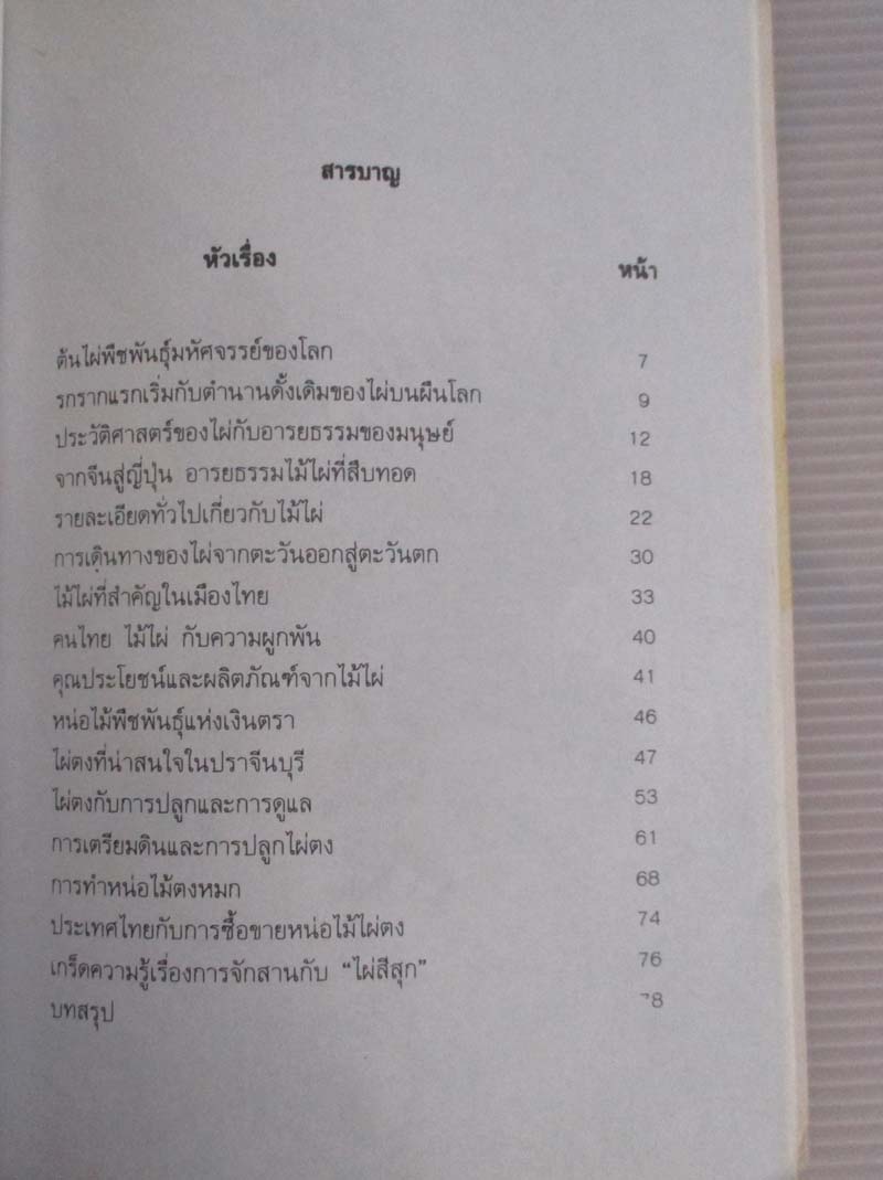 	 หนังสือ ต้นไผ่พืชพันธุ์มหัศจรรย์ของโลก