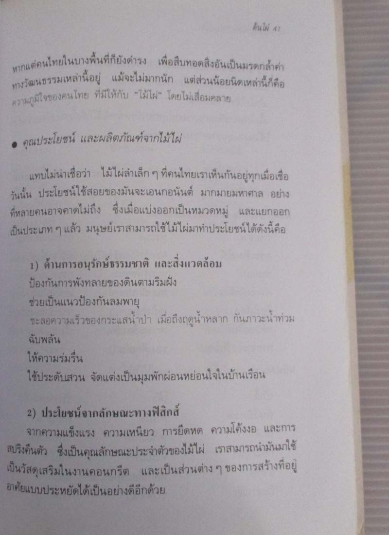  	 หนังสือ ต้นไผ่พืชพันธุ์มหัศจรรย์ของโลก