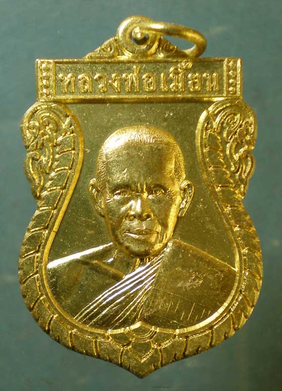 เหรียญอายุ77 ปี53 หลวงพ่อเมี้ยน วัดหนองข้าวเหนียว ประจวบฯ