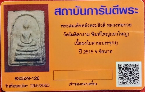 บัตรรับประกันพระแท้