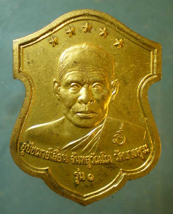 เหรียญรุ่น1 ปี43 หลวงพ่อเลื่อน - หลวงพ่อตั้ง วัดบางคุระ นครศรีธรรมราช