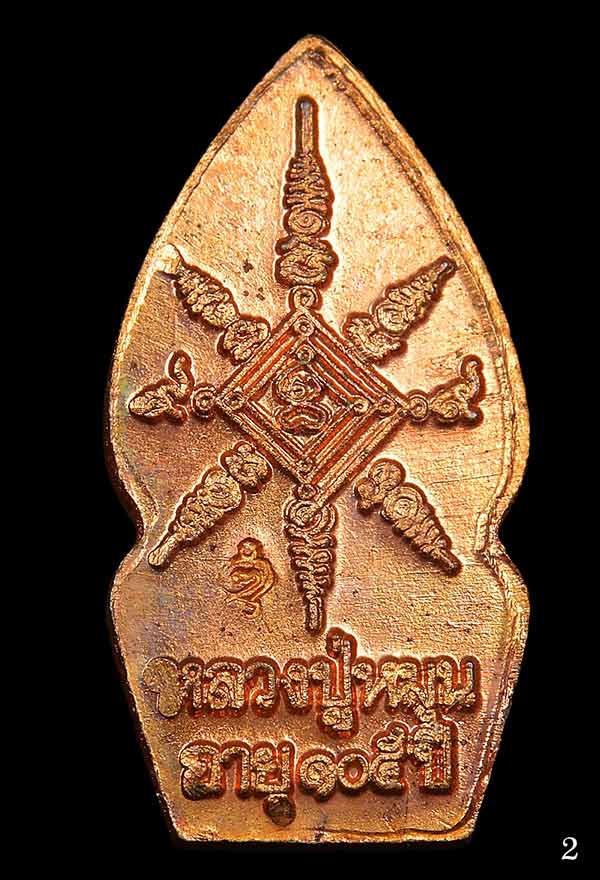 04 พระนาคปรกใบมะขามหลวงปู่หมุน วัดบ้านจาน เนื้อทองแดง พิมพ์ตาเม็ด (นาคพ่นน้ำ)