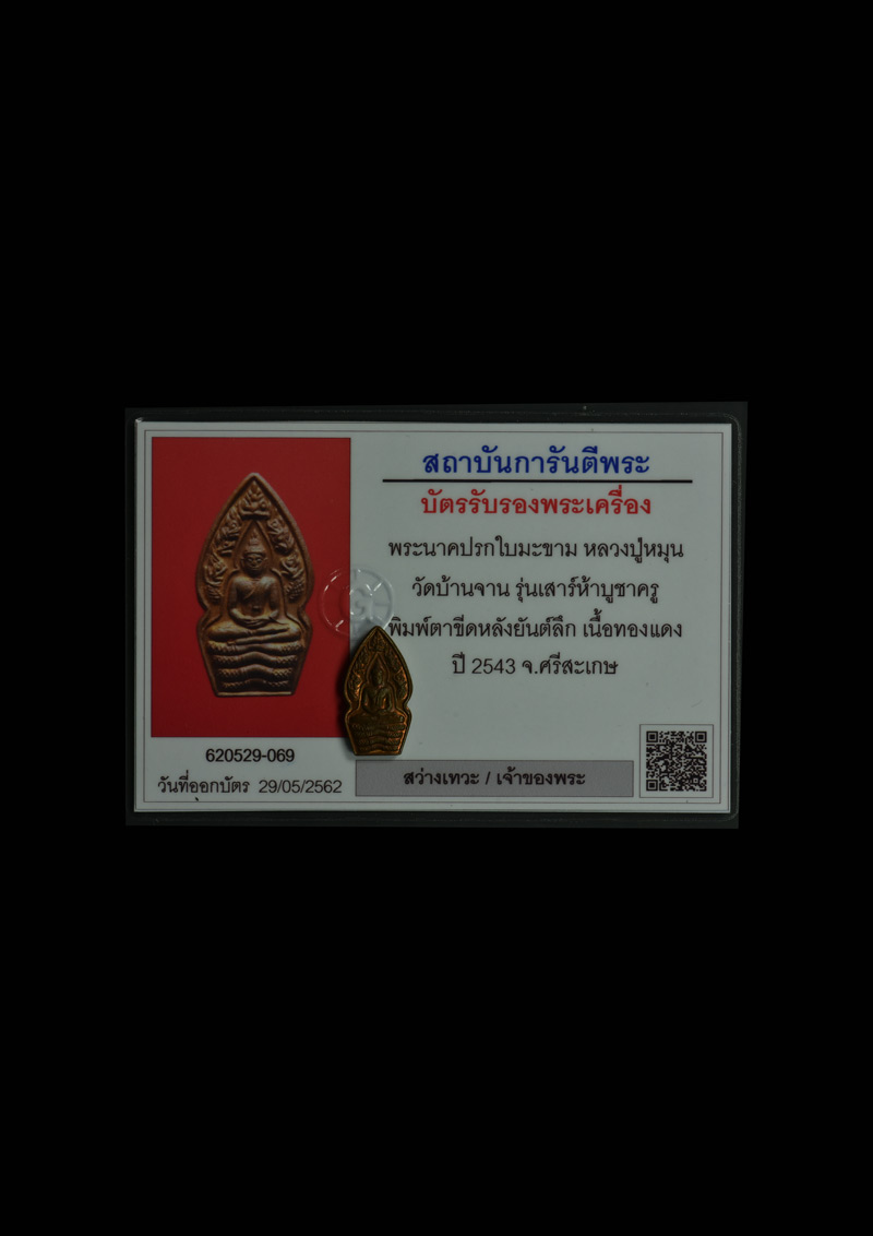 01 พระนาคปรกใบมะขามหลวงปู่หมุน วัดบ้านจาน เนื้อทองแดง พิมพ์ตาขีด (บล็อคทองคำ)