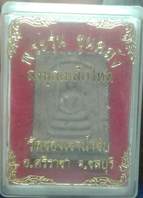 พระรุ่น ขุนคลัง ลงมูลเหล็กไหล วัดช่องเขาน้ำซับ ศรีราชา ชลบุรี +กล่อง เคาะเดียวครับ
