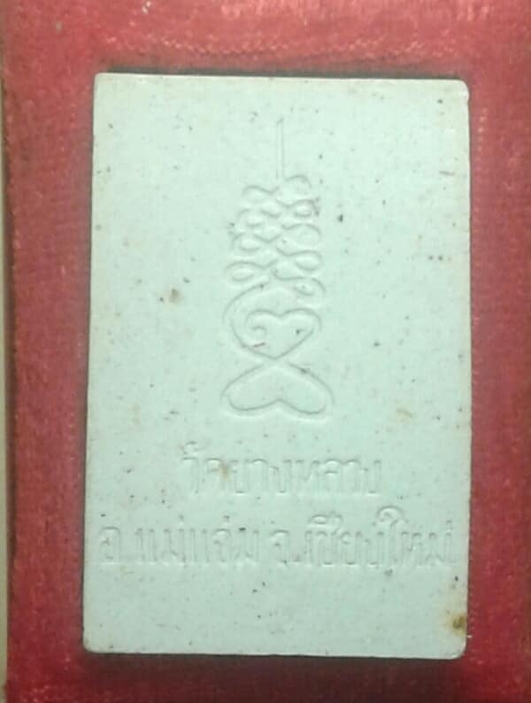 พระผงพระประธาน วัดยางหลวง แม่แจ่ม เชียงใหม่ + กล่อง   เคาะเดียวครับ