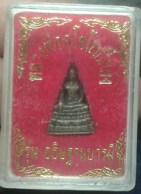 รุปหล่อหลวงพ่อสุโขโพธิ์ทอง รุ่นอธิฐานบารมี    +กล่อง   เคาะเดียวครับ