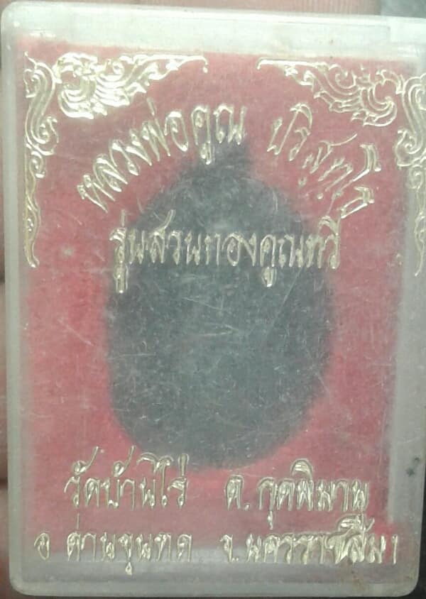 เหรียญหลวงพ่อคูณ รุ่นสวนทองคูณทวี    +กล่อง   เคาะเดียวครับ