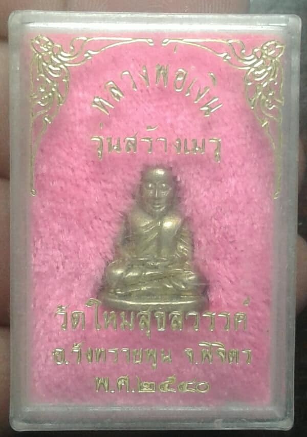 รูปหล่อหลวงพ่อเงิน รุ่นสร้างเมรุ วัดใหม่สุขสวรรค์ พิจิตร   +กล่อง   เคาะเดียวครับ