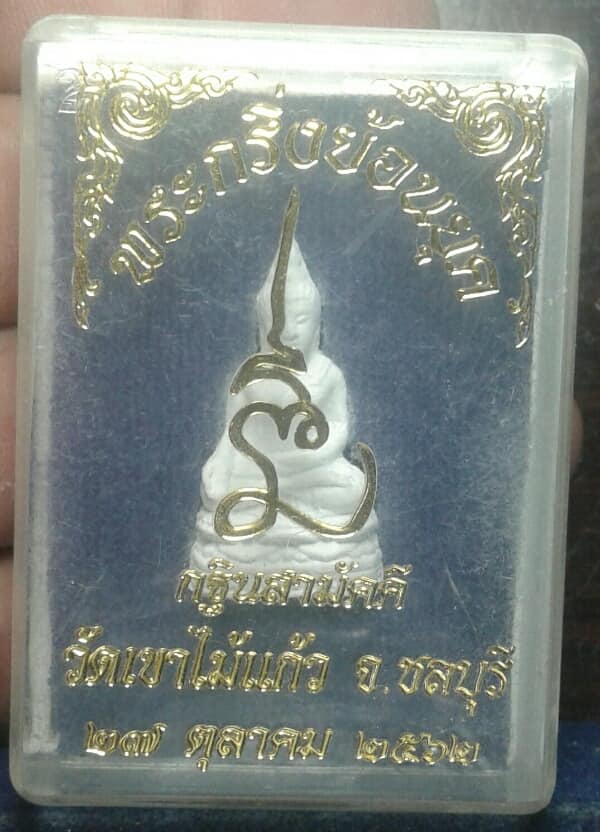 พระกริ่งย้อนยุค วัดเขาไม้แก้ว บางละมุง ชลบุรี     เคาะเดียวครับ 