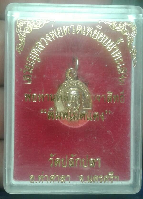เหรียญเม็ดแตงหลวงปู่ทวด -พ่อท่านคล้าย ออกวัดปลักปลา   นครศรีธรรมราช +กล่อง  เคาะเดียวครับ