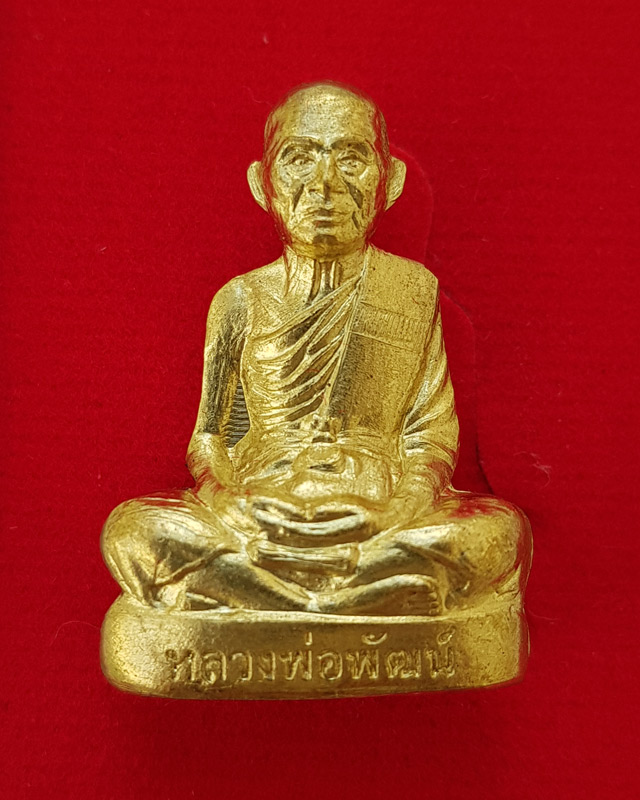 รูปเหมือนปั้ม หลวงพ่อพัฒน์ ปุญญากาโม วัดห้วยด้วน รุ่นดีตลอด เนื้อทองระฆัง พร้อมกล่อง