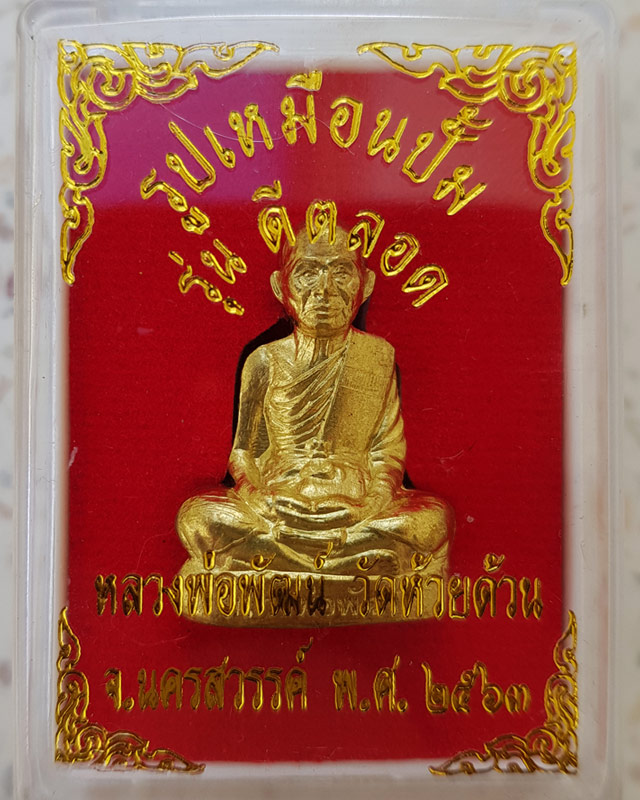 รูปเหมือนปั้ม หลวงพ่อพัฒน์ ปุญญากาโม วัดห้วยด้วน รุ่นดีตลอด เนื้อทองระฆัง พร้อมกล่อง