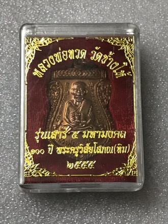 เหรียญหลวงปู่ทวดรุ่น 100 ปี เสาร์๕มหามงคล เนื้อทองแดง บล็อคคอขีด ออกปี2555 สภาพสวย กล่องเดิม
