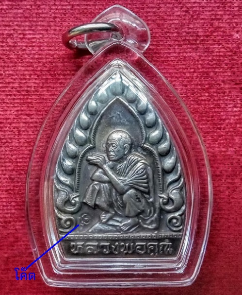 เหรียญเจ้าสัว หลวงพ่อคูณ ปริสุทโธ รุ่นมงคลปริสุทโธ ดวงเศรษฐี ปี36 เนื้อเงิน ตอกโค๊ต...เคาะเดียวแดง..