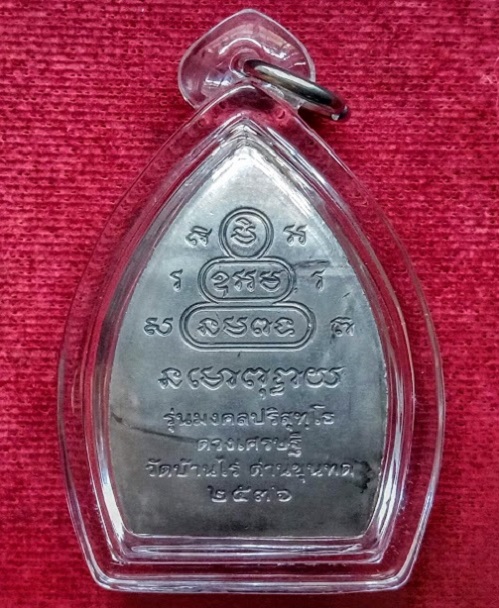 เหรียญเจ้าสัว หลวงพ่อคูณ ปริสุทโธ รุ่นมงคลปริสุทโธ ดวงเศรษฐี ปี36 เนื้อเงิน ตอกโค๊ต...เคาะเดียวแดง..