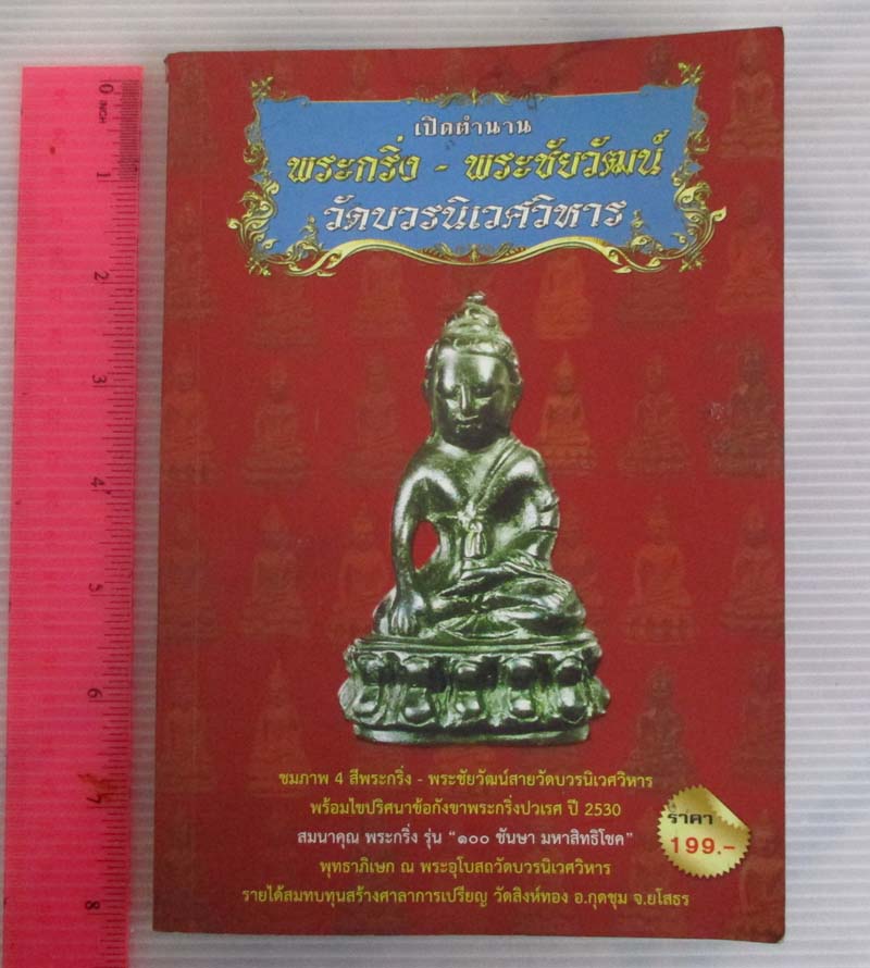  	 หนังสือ เปิดตำนานพระกริ่ง-พระชัยวัฒน์ วัดบวรนิเวศวิหาร