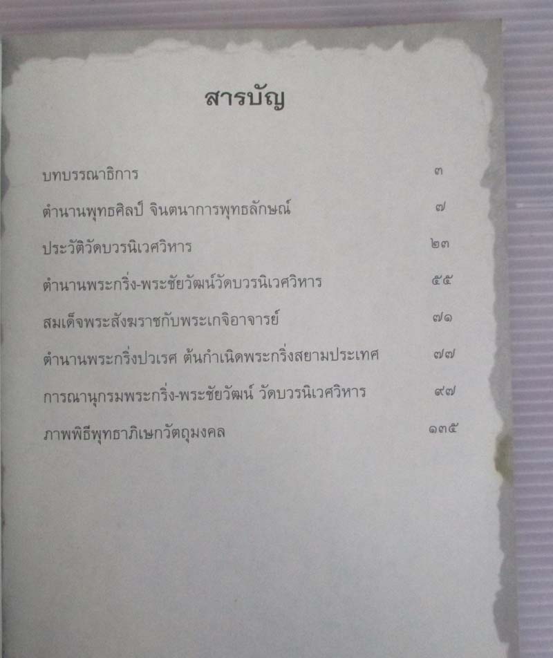  	 หนังสือ เปิดตำนานพระกริ่ง-พระชัยวัฒน์ วัดบวรนิเวศวิหาร