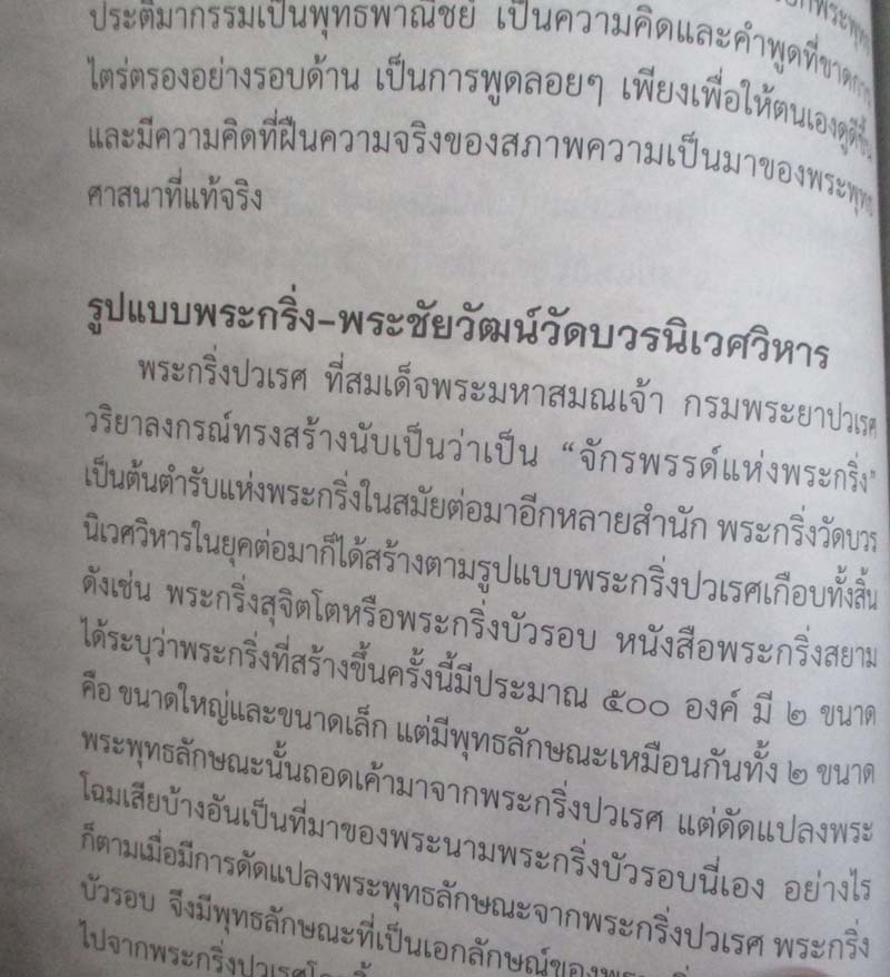  	 หนังสือ เปิดตำนานพระกริ่ง-พระชัยวัฒน์ วัดบวรนิเวศวิหาร