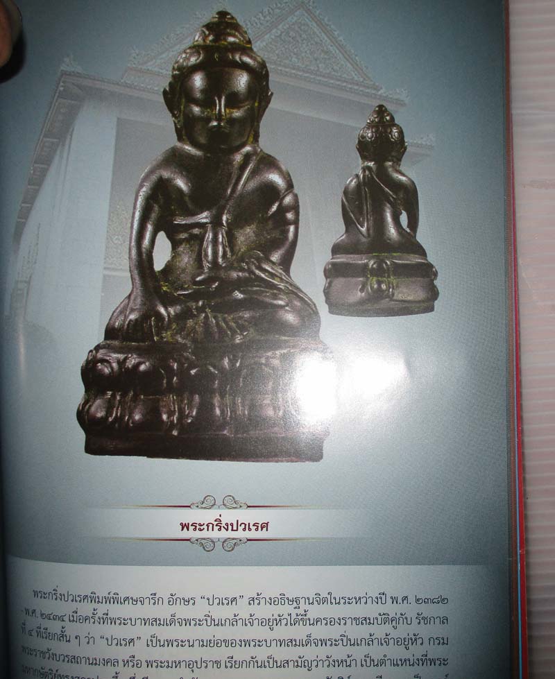  	 หนังสือ เปิดตำนานพระกริ่ง-พระชัยวัฒน์ วัดบวรนิเวศวิหาร
