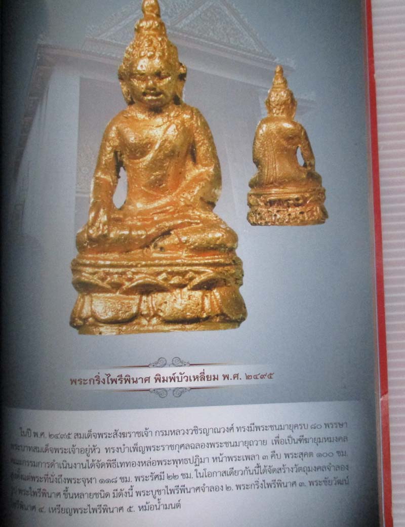  	 หนังสือ เปิดตำนานพระกริ่ง-พระชัยวัฒน์ วัดบวรนิเวศวิหาร
