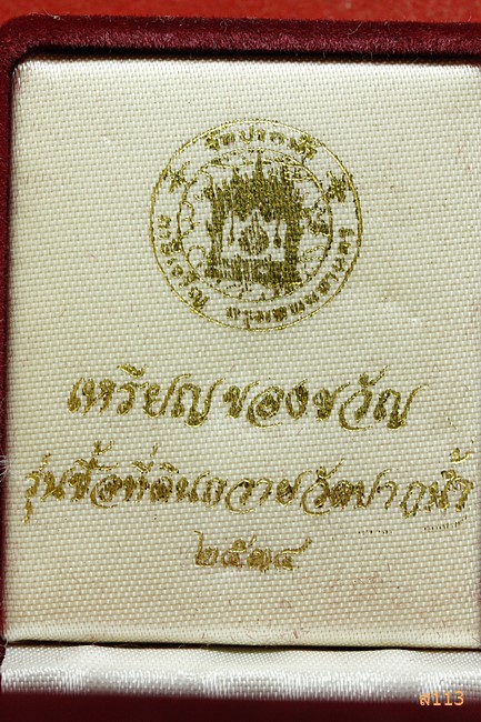 เหรียญหลวงพ่อสด วัดปากน้ำ กทม. รุ่นซื้อที่ดิน ปี 2534 เนื้อเงิน พร้อมกล่องกำมะหยี่