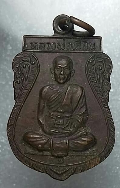 เหรียญหลวงพ่อเอื้อน วัดวังแดงใต้ อยุธยา ปี ๓๐  เคาะเดียวครับ 