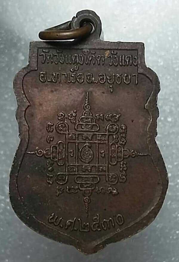 เหรียญหลวงพ่อเอื้อน วัดวังแดงใต้ อยุธยา ปี ๓๐  เคาะเดียวครับ 