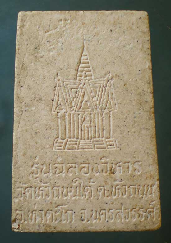 สมเด็จ หลวงพ่อฮวด วัดหัวถนนใต้