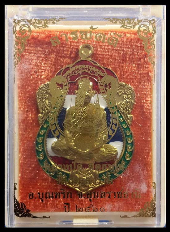 เหรียญหลวงปู่ดี วัดเมตตาราม จ.อุบลราชธานี รุ่นสารพัดดี ปี60 เนื้อปลอกลูกปืนลงยาธงชาติ