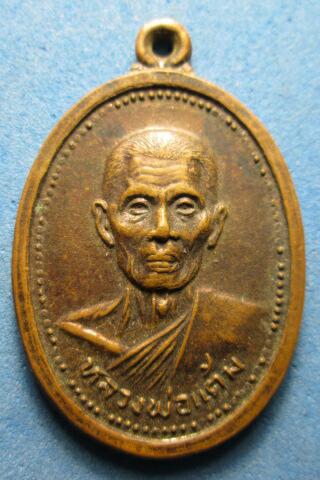 เหรียญหลวงพ่อแต้มวัดพระลอย ปี26 เคาะเดียวครับ