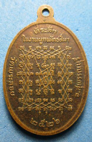 เหรียญหลวงพ่อแต้มวัดพระลอย ปี26 เคาะเดียวครับ