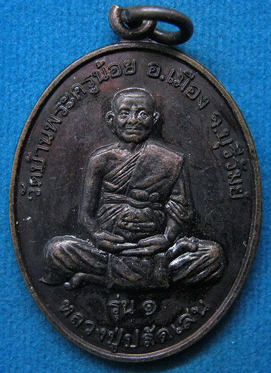 เหรียญหลวงปู่ปลัดเสน วัดบ้านพระครูน้อย บุรีรัมย์ ปี2556 l26