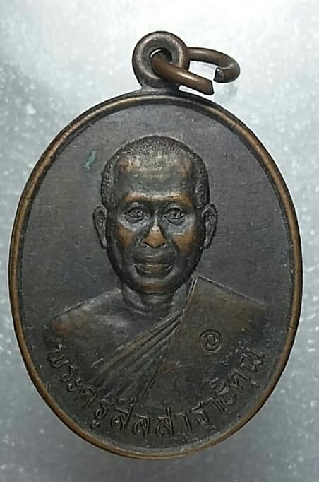 เหรียญพระครูสีลสาราธิคุณ วัดเขาคันธมาทน์ สัตหีบ ชลบุรี ตอกโค้ต  เคาะเดียวครับ