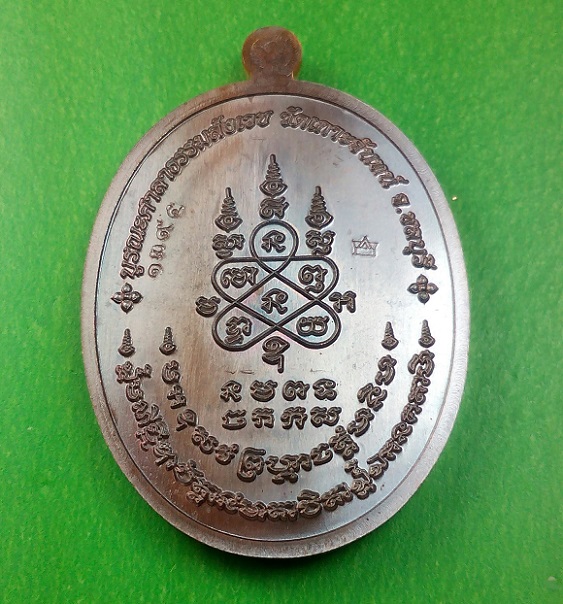 เหรียญนาคปรก เจริญพร รุ่นมงคลเศรษฐี หลวงพ่อสิน วัดละหารใหญ่ เนื้อทองแดงรมมันปู