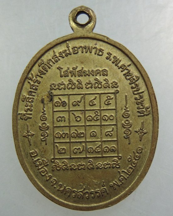 เหรียญหลวงพ่อสมควร วัดถือน้ำ จ นครสวรรค์ ยันต์โสฬสมงคล