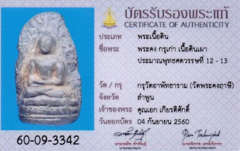 พระคงเนื้อดิน กรุเก่า จ.ลำพูน พร้อมบัตรสมาคมฯ