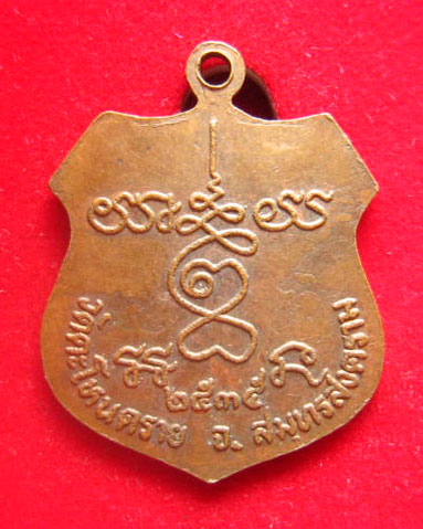 เหรียญหลวงพ่อบ้านแหลม ออกวัดโตนดราย สมุทรสงคราม ปี 2535 สวยเดิม
