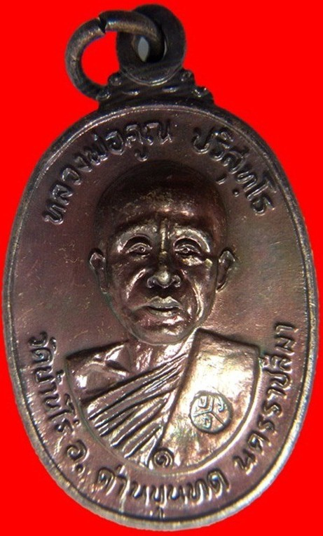 เหรียญหลวงพ่อคูณ วัดบ้านไร่ รุ่นที่ระลึกสร้างศาลาการเปรียญ วัดตลาดไทรเก่า ปี พ.ศ.2522 เนื้อทองแดง