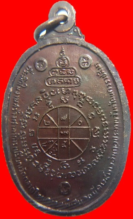 เหรียญหลวงพ่อคูณ วัดบ้านไร่ รุ่นที่ระลึกสร้างศาลาการเปรียญ วัดตลาดไทรเก่า ปี พ.ศ.2522 เนื้อทองแดง