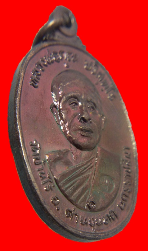 เหรียญหลวงพ่อคูณ วัดบ้านไร่ รุ่นที่ระลึกสร้างศาลาการเปรียญ วัดตลาดไทรเก่า ปี พ.ศ.2522 เนื้อทองแดง