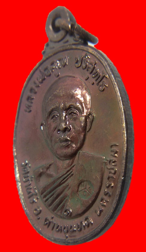 เหรียญหลวงพ่อคูณ วัดบ้านไร่ รุ่นที่ระลึกสร้างศาลาการเปรียญ วัดตลาดไทรเก่า ปี พ.ศ.2522 เนื้อทองแดง