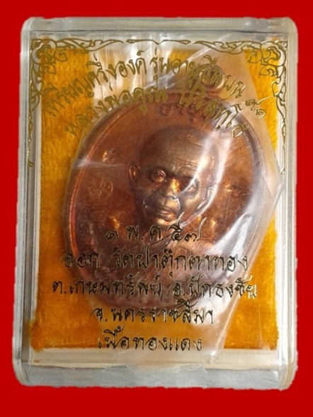 เหรียญครึ่่งองค์รุ่นอายุยืนบน 91 หลวงพ่อคูณ ปริสุทโธ ออกวัดป่าตุ๊กตาทองปี 57 เนื้อทองแดง