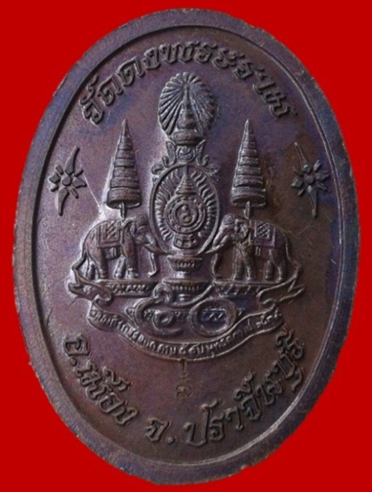 เหรียญพระบาทสมเด็จพระจุลจอมเกล้าเจ้าอยู่หัว วัดดงพระราม ปราจีนบุรี ปี 2539 ตอกโค้ด