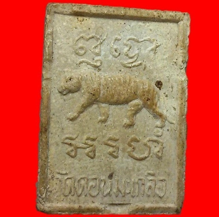 พระเนื้อผงน้ำมัน รูปเหมือนหลวงพ่อนันท์หลังเสือ วัดดอนมะเกลือ อ.สองพี่น้อง จ.สุพรรณบุรี