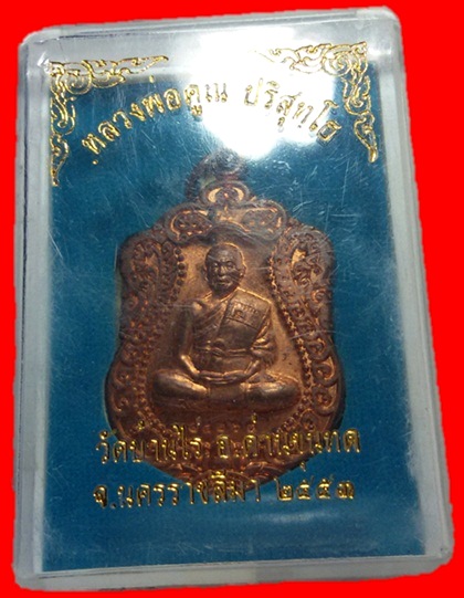 เหรียญเสมาหลวงพ่อคูณออก วัดพายัพ เนื้อทองแดงผิวไฟสวยวิ้งๆ พร้อมกล่องเดิมๆ