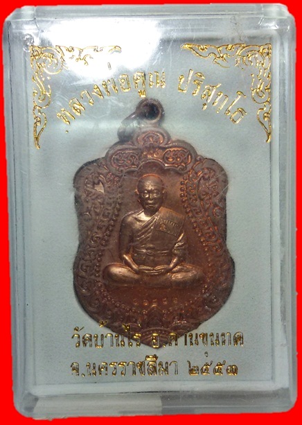 เหรียญเสมาหลวงพ่อคูณออกวัดพายัพ เนื้อทองแดงผิวไฟสวยๆ พร้อมกล่องเดิมๆ #2
