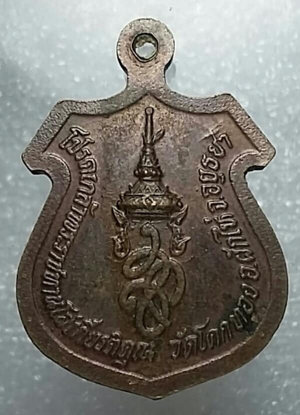 เหรียญหลวงพ่อเชิญ วัดโคกทอง หลัง สก  ผักให่ อยุธยา  เคาะเดียวครับ 