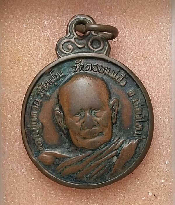 เหรียญหลวงปู่แหวน วัดดอยแม่ปั๋ง ปี ๒๑   เคาะเดียวครับ 