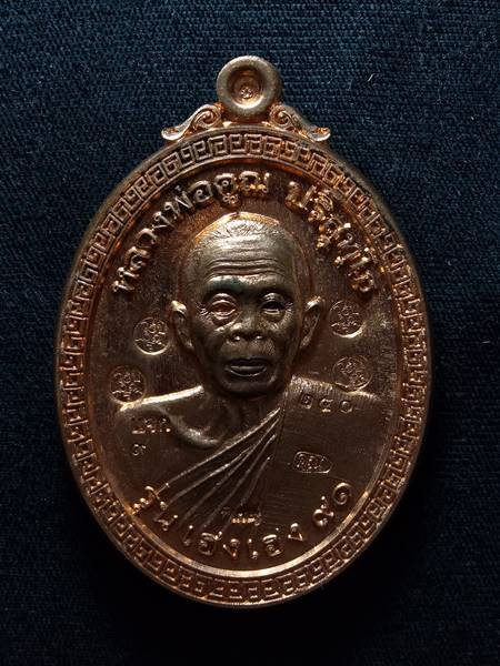 เหรียญหลวงพ่อคูณ รุ่น เฮง เฮง 91 ออกวัดโนนสะอาด ปี 57 เนื้อ ทองแดงขัดเงา หมายเลข 250 ตอกโค๊ต 5 โค๊ต 