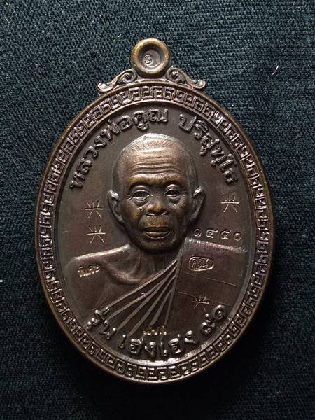 เหรียญหลวงพ่อคูณ รุ่น เฮง เฮง 91 ออกวัดโนนสะอาด ปี 57 เนื้อ ทองแดงรมมันปู หมายเลข 1450 ตอกโค๊ต 5 โค๊